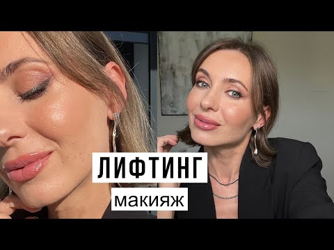 Видео: Освежающий и омолаживающий макияж | современная косметика | легкая техника #marivinnikovamakeup