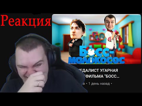 Видео: РЕАКЦИЯ МЕДАЛИСТА НА ОЗВУЧКУ БОСС МОЛОКОСОС КВАНТУМ #Квантум #Медалист