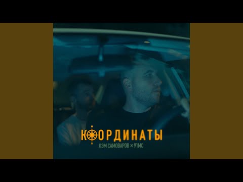 Видео: Координаты