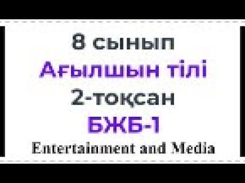 Видео: 8 сынып Ағылшын тілі 2 тоқсан БЖБ 1 Entertainment and Media