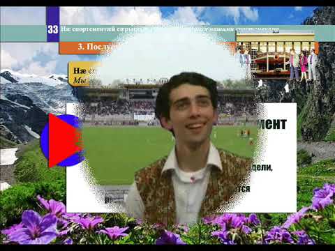 Видео: 33 урок  Нæ спортсментæй сæрыстыр стæм  Мы гордимся нашими