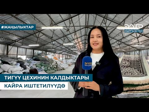 Видео: ТИГҮҮ ЦЕХИНИН КАЛДЫКТАРЫ КАЙРА ИШТЕТИЛҮҮДӨ