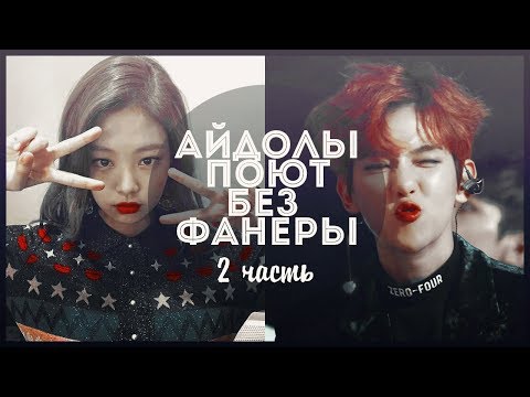 Видео: КАК АЙДОЛЫ ПОЮТ БЕЗ ФАНЕРЫ(2 ЧАСТЬ)|||K-POP, EXO,BTS,BLACKPINK