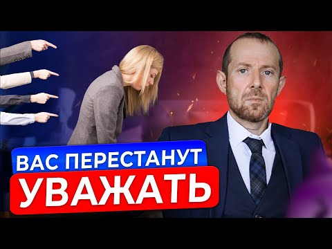Видео: 10 фатальных Ошибок, почему ВАС НЕ ЦЕНЯТ