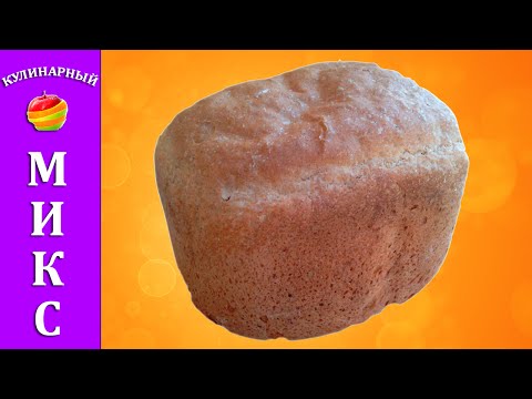 Видео: Ржаной хлеб 🍞 в хлебопечке - быстрый и простой рецепт! 🔥