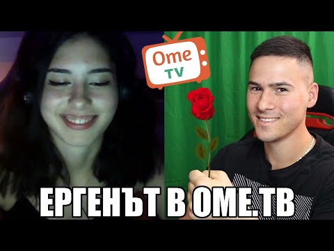 Видео: ЕРГЕНЪТ В ОМЕ.ТВ! МНОГО МИЛО 🌹