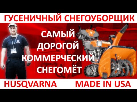 Видео: Гусеничный снегоуборщик Husqvarna ST 430T - самая дорогая и производительная снегоуборочная машина