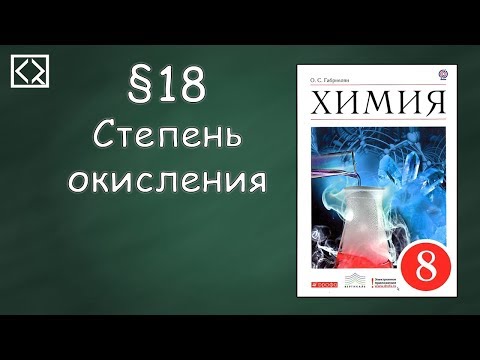 Видео: Габриелян О. С. 8 класс §18 "Степень окисления"