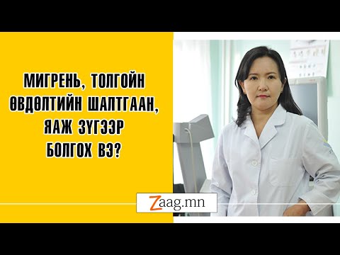 Видео: Мигрень, толгойн өвдөлтийн шалтгаан, авах арга хэмжээ