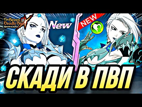 Видео: Новая Скади уже здесь! Как она выглядит в бою? | 7DS Grand Cross