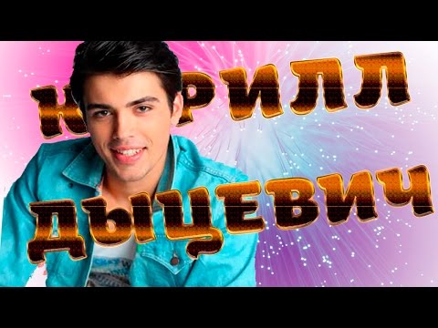 Видео: КИРИЛЛ ДЫЦЕВИЧ: Факты в Строчку