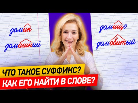 Видео: Что такое суффикс? Как научить ребёнка находить суффикс в слове за 10 минут?