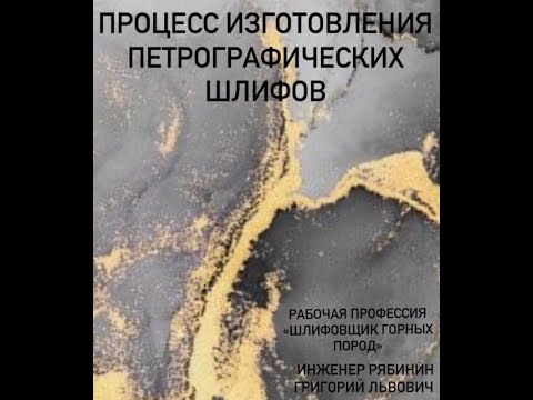 Видео: Процесс изготовления петрографических шлифов