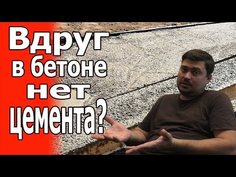 Видео: Бетон без цемента. Где взять хороший бетон? Как не прогореть?