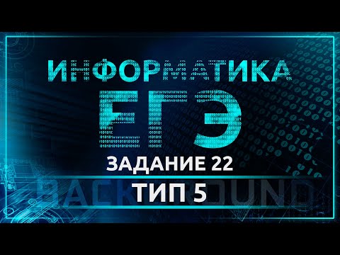 Видео: Информатика ЕГЭ. Задание 22(5). Оператор присваивания и ветвления