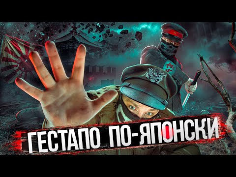 Видео: [Top Secret History] - ГЕСТАПО ПО-ЯПОНСКИ. КЕМПЕЙТАЙ. Документальный фильм