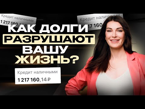 Видео: Жизнь в КРЕДИТ или Как долги разрушают жизнь | Почему кредиты бывают хорошими и плохими?