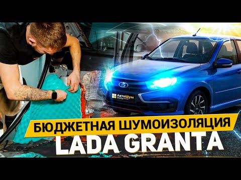 Видео: САМАЯ БЮДЖЕТНАЯ ШУМОИЗОЛЯЦИЯ LADA GRANTA МАТЕРИАЛАМИ ШУМOFF / АвтоШум