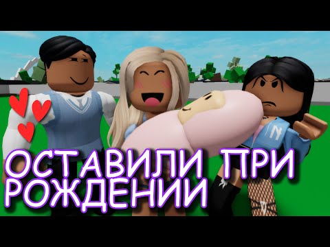 Видео: EЁ ОСТАВИЛИ ПРИ РОЖДЕНИИ. ИСТОРИЯ В РОБЛОКС. ФИЛЬМ В РОБЛОКС Brookhaven 🏡RP 😍✨ Roblox story