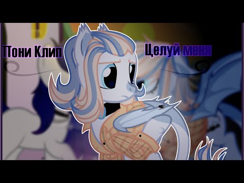 Видео: PMV|~Мария Чайковская–Целуй меня~|Пони Клип