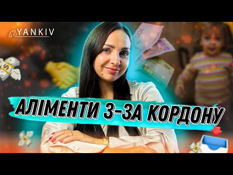 Видео: Як отримати аліменти якщо платник за кордоном