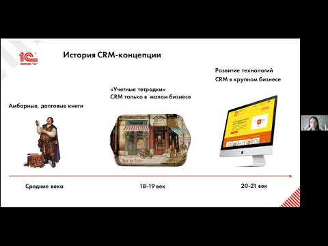 Видео: 1С:Академия ERP "Управление продажами и взаимоотношениями с клиентами"