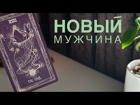 Видео: Новый мужчина.