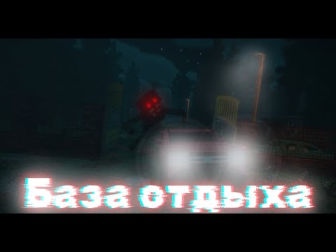 Видео: База отдыха - Minecraft фильм