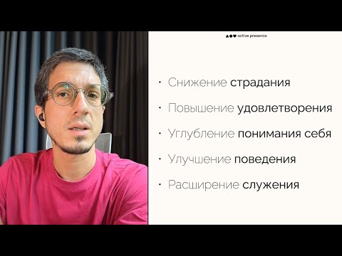 Видео: Как работает mindfulness? Модель изменений Шинзена Янга