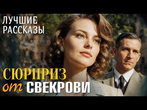 Видео: "СЮРПРИЗ ОТ СВЕКРОВИ" История любви, которая научила меня ценить смелость быть собой. Для вас...