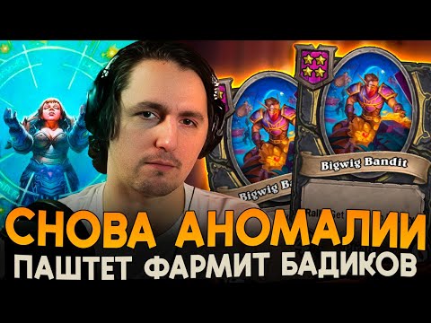 Видео: АНОМАЛИИ СНОВА В ЛОББИ! ФРУКТИС ФАРМИТ БАДИСЛАВОВ [ Fritterus / Hearthstone: Поля Сражений ]