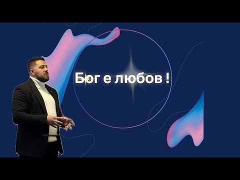 Видео: Бог е любов ! | Минчо Памуков |