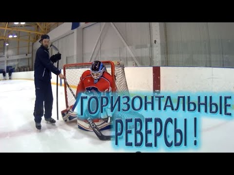 Видео: Техника игры в воротах с использованием горизонтальных реверсов