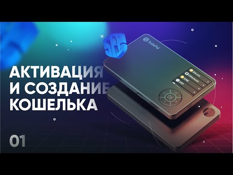 Видео: Обзор кошелька SafePal S1 - #01 Первое включение, создание кошелька и проверка подлинности
