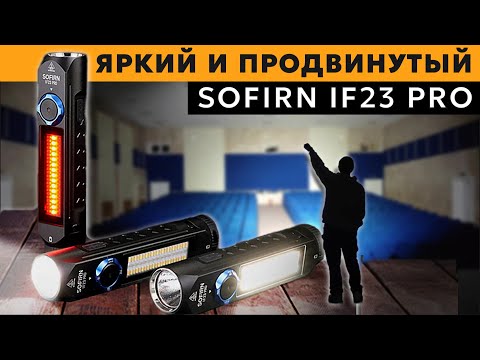 Видео: ТЕХНОЛОГИЧНАЯ СВЕТОВАЯ КАРМАННАЯ БАЗУКА - SOFIRN IF23 PRO