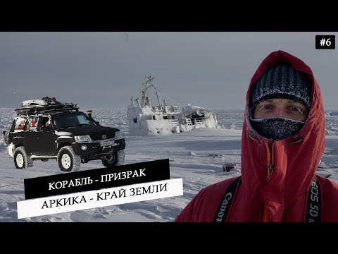 Видео: Мыс Челюскин. Кладбище полярников в Арктике. Нашли корабль призрак и заброшенную полярную станцию #6