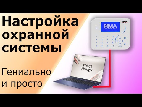 Видео: Настройка охранной сигнализации Pima Force. Программа конфигурации Force Manager.