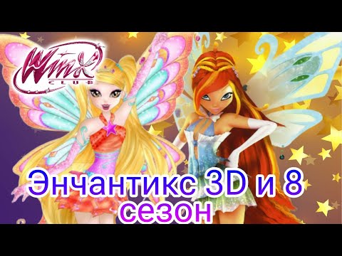 Видео: Клуб Винкс песня Энчантикс 3D и 8 сезон #winxclub