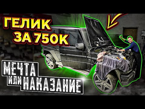 Видео: КУПИЛ ГЕЛЕНДВАГЕН ЗА 750к МЕЧТА ИЛИ НАКАЗАНИЕ!?