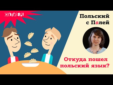 Видео: Откуда пошел польский язык — Польский с Полей — 1 серия