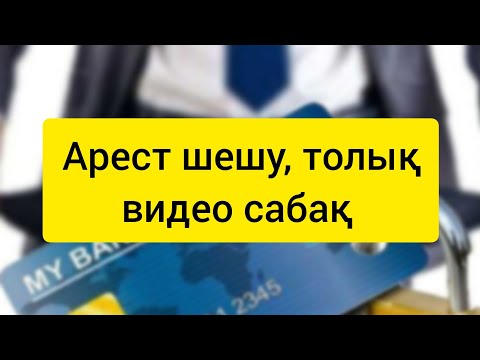 Видео: Арест шешу, толық видео сабақ #арестшешу#аресті шешіп үйрену