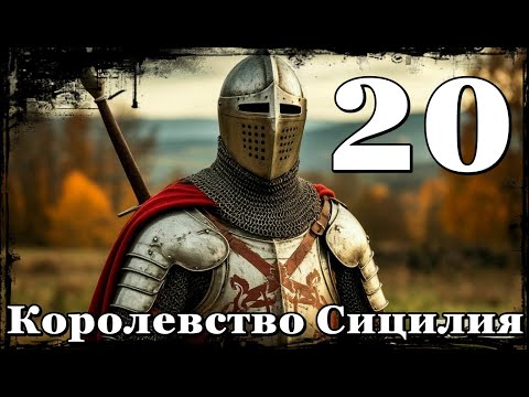 Видео: Булатная Сталь-Сицилия-№20-Крестовый поход! На нас?!