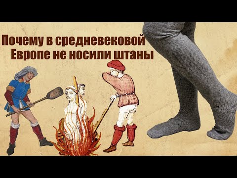 Видео: Средневековая одежда. Как сшить шоссы