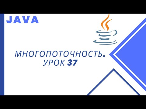 Видео: Java. Многопоточность. Урок 37. CyclicBarrier
