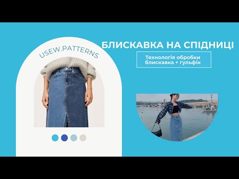 Видео: Обробка блискавки в спідниці