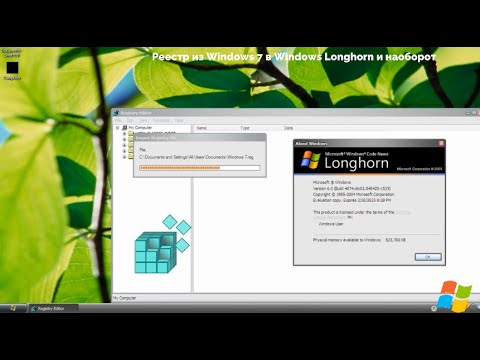 Видео: Реестр из Windows 7 в Windows Longhorn и наоборот