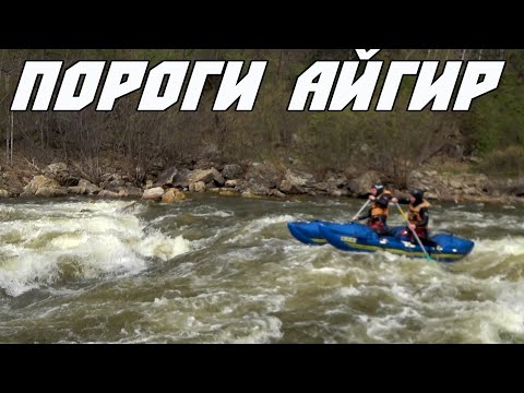 Видео: Пороги Айгир | на катамаранах по бурной реке