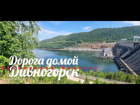 Видео: Красноярск-Дивногорск-Иркутск завершение нашего путешествия.