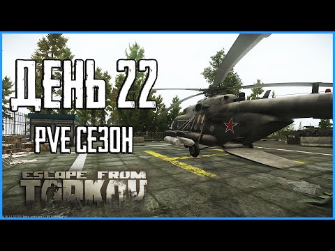 Видео: Тарков ПВЕ сезон Путь со дна день 22. Прокачка с нуля в PVE Escape from Tarkov