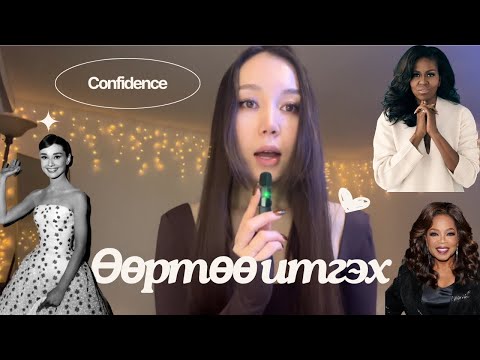Видео: Жинхэнэ өөртөө итгэх итгэлийг хэрхэн олж авах вэ?